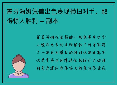 霍芬海姆凭借出色表现横扫对手，取得惊人胜利 - 副本