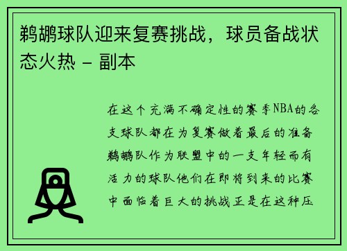 鹈鹕球队迎来复赛挑战，球员备战状态火热 - 副本