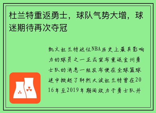 杜兰特重返勇士，球队气势大增，球迷期待再次夺冠