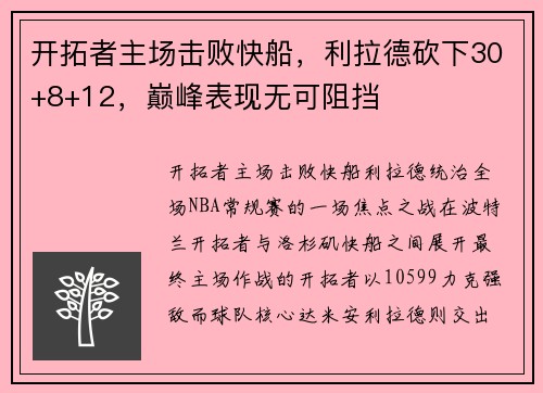 开拓者主场击败快船，利拉德砍下30+8+12，巅峰表现无可阻挡