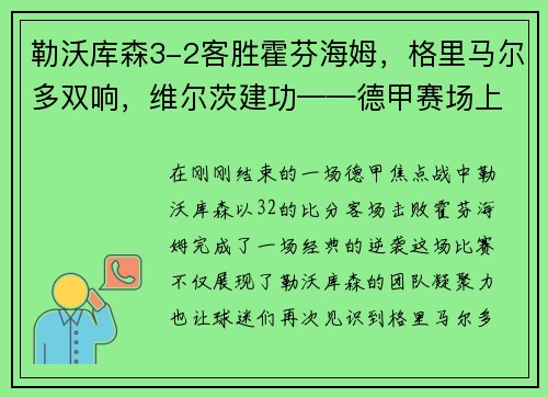 勒沃库森3-2客胜霍芬海姆，格里马尔多双响，维尔茨建功——德甲赛场上的经典逆袭