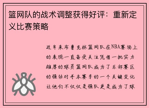 篮网队的战术调整获得好评：重新定义比赛策略