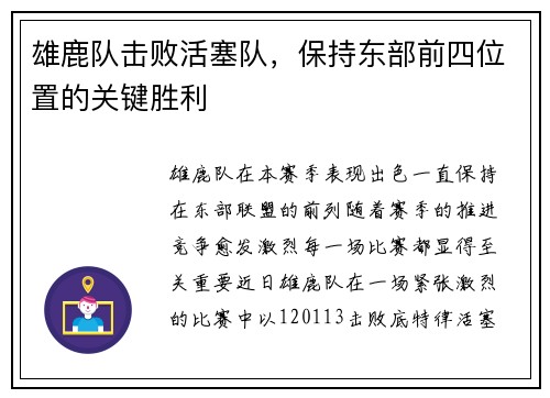 雄鹿队击败活塞队，保持东部前四位置的关键胜利