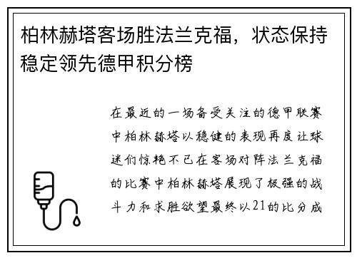 柏林赫塔客场胜法兰克福，状态保持稳定领先德甲积分榜