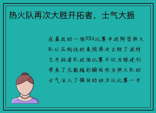 热火队再次大胜开拓者，士气大振