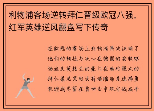 利物浦客场逆转拜仁晋级欧冠八强，红军英雄逆风翻盘写下传奇