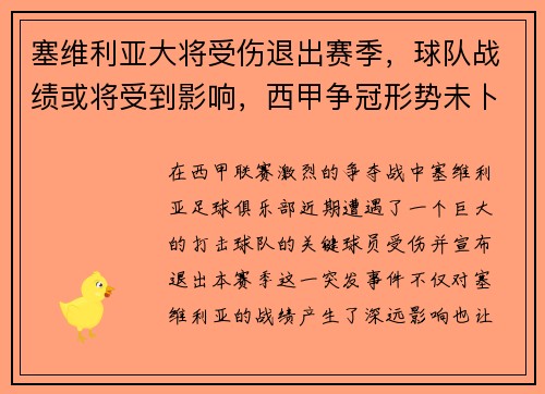 塞维利亚大将受伤退出赛季，球队战绩或将受到影响，西甲争冠形势未卜