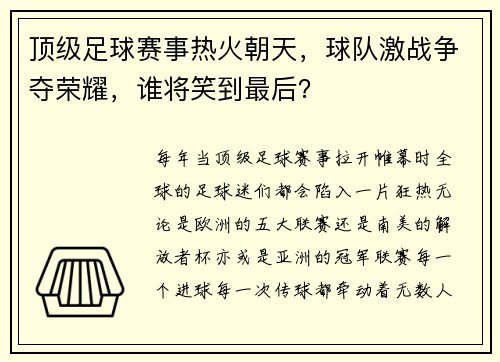 顶级足球赛事热火朝天，球队激战争夺荣耀，谁将笑到最后？