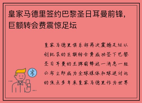 皇家马德里签约巴黎圣日耳曼前锋，巨额转会费震惊足坛