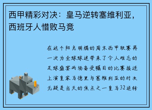 西甲精彩对决：皇马逆转塞维利亚，西班牙人惜败马竞