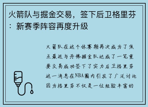 火箭队与掘金交易，签下后卫格里芬：新赛季阵容再度升级