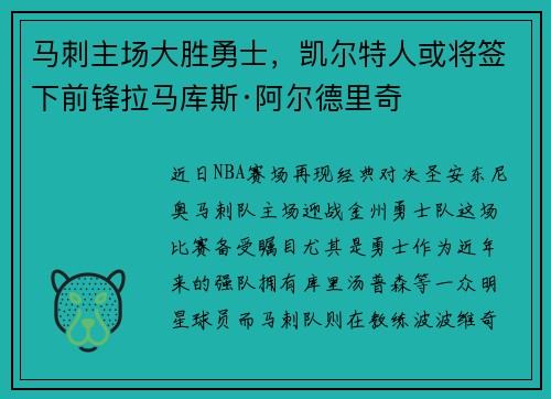 马刺主场大胜勇士，凯尔特人或将签下前锋拉马库斯·阿尔德里奇