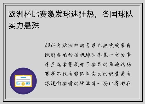 欧洲杯比赛激发球迷狂热，各国球队实力悬殊