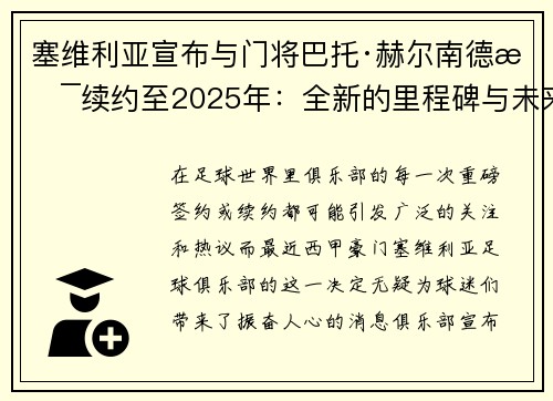 塞维利亚宣布与门将巴托·赫尔南德斯续约至2025年：全新的里程碑与未来展望