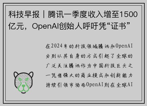 科技早报｜腾讯一季度收入增至1500亿元，OpenAI创始人呼吁凭“证书”来规范AI