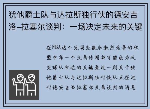 犹他爵士队与达拉斯独行侠的德安吉洛-拉塞尔谈判：一场决定未来的关键交易