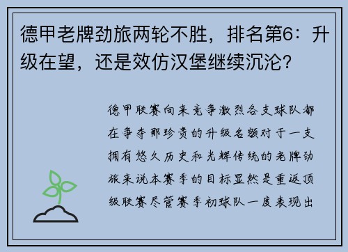 德甲老牌劲旅两轮不胜，排名第6：升级在望，还是效仿汉堡继续沉沦？