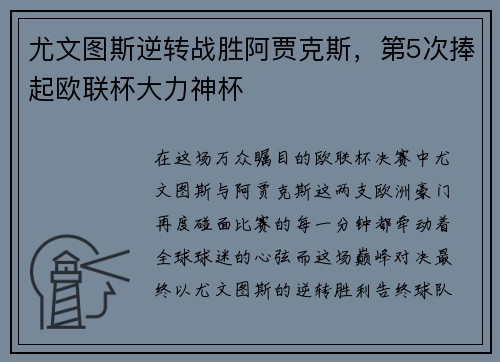 尤文图斯逆转战胜阿贾克斯，第5次捧起欧联杯大力神杯