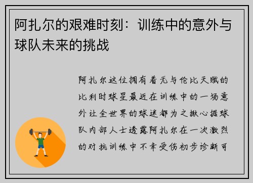 阿扎尔的艰难时刻：训练中的意外与球队未来的挑战