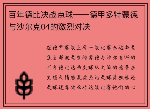 百年德比决战点球——德甲多特蒙德与沙尔克04的激烈对决