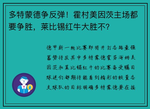 多特蒙德争反弹！霍村美因茨主场都要争胜，莱比锡红牛大胜不？