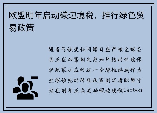 欧盟明年启动碳边境税，推行绿色贸易政策