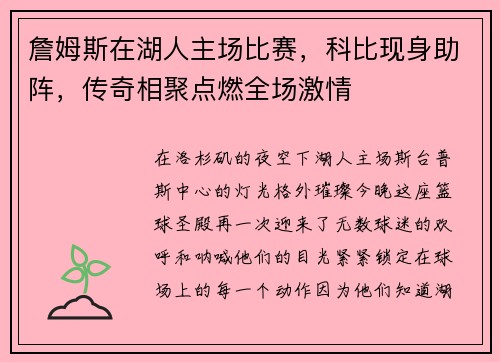 詹姆斯在湖人主场比赛，科比现身助阵，传奇相聚点燃全场激情