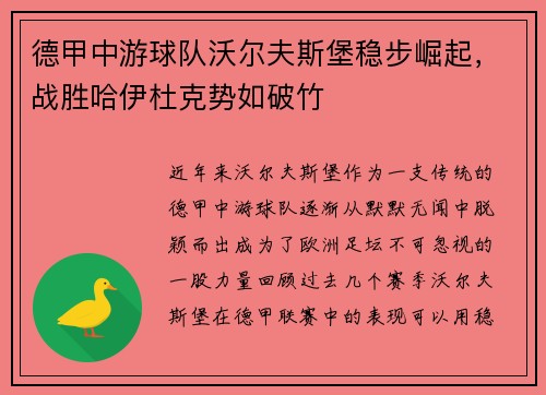 德甲中游球队沃尔夫斯堡稳步崛起，战胜哈伊杜克势如破竹