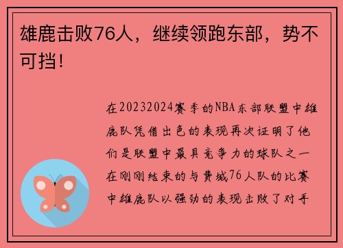 雄鹿击败76人，继续领跑东部，势不可挡！