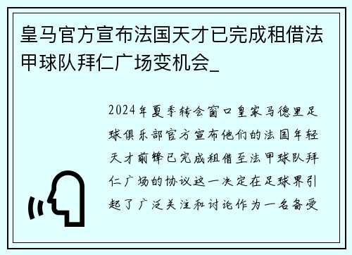 皇马官方宣布法国天才已完成租借法甲球队拜仁广场变机会_