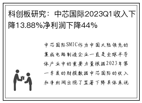 科创板研究：中芯国际2023Q1收入下降13.88%净利润下降44%