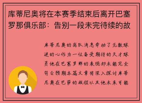 库蒂尼奥将在本赛季结束后离开巴塞罗那俱乐部：告别一段未完待续的故事