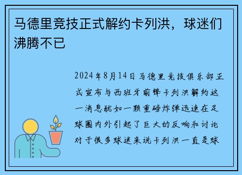 马德里竞技正式解约卡列洪，球迷们沸腾不已