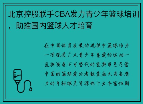 北京控股联手CBA发力青少年篮球培训，助推国内篮球人才培育