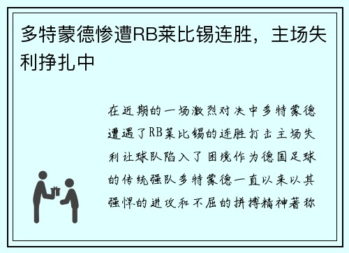 多特蒙德惨遭RB莱比锡连胜，主场失利挣扎中