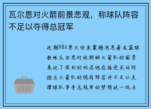 瓦尔恩对火箭前景悲观，称球队阵容不足以夺得总冠军