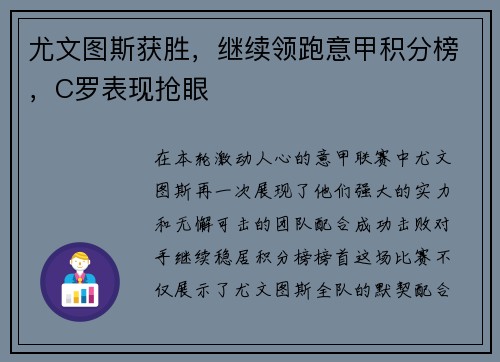 尤文图斯获胜，继续领跑意甲积分榜，C罗表现抢眼