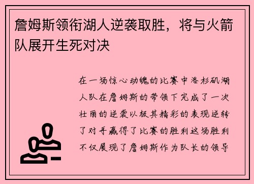 詹姆斯领衔湖人逆袭取胜，将与火箭队展开生死对决