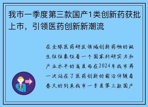 我市一季度第三款国产1类创新药获批上市，引领医药创新新潮流