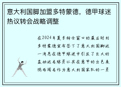 意大利国脚加盟多特蒙德，德甲球迷热议转会战略调整