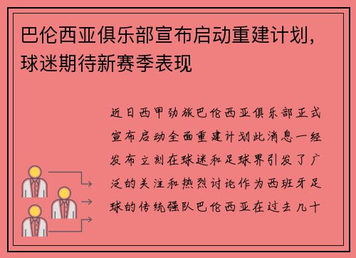 巴伦西亚俱乐部宣布启动重建计划，球迷期待新赛季表现