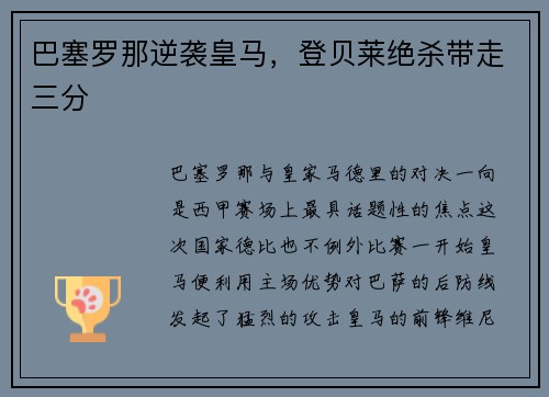 巴塞罗那逆袭皇马，登贝莱绝杀带走三分