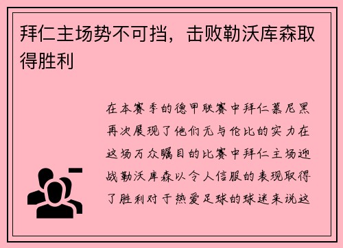 拜仁主场势不可挡，击败勒沃库森取得胜利