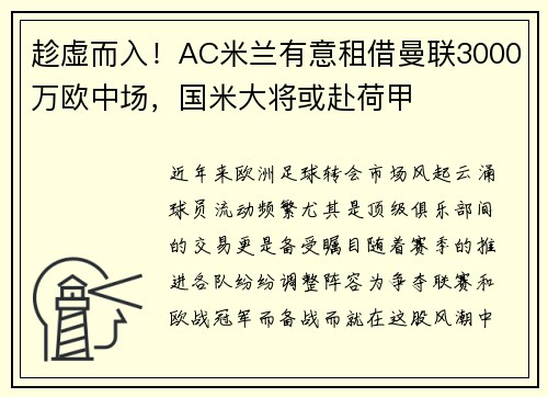 趁虚而入！AC米兰有意租借曼联3000万欧中场，国米大将或赴荷甲