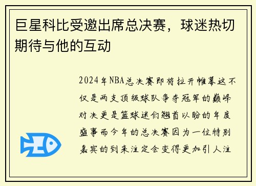 巨星科比受邀出席总决赛，球迷热切期待与他的互动