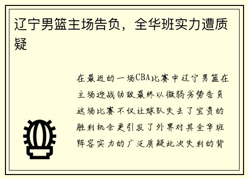 辽宁男篮主场告负，全华班实力遭质疑