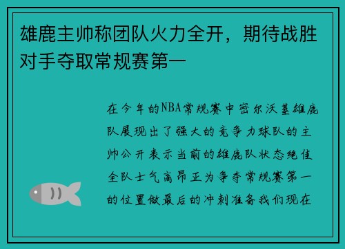 雄鹿主帅称团队火力全开，期待战胜对手夺取常规赛第一