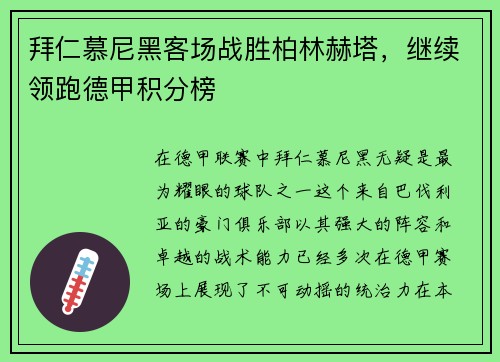 拜仁慕尼黑客场战胜柏林赫塔，继续领跑德甲积分榜