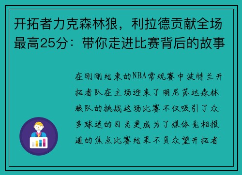 开拓者力克森林狼，利拉德贡献全场最高25分：带你走进比赛背后的故事