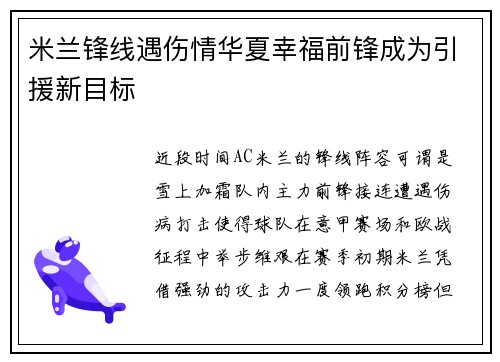 米兰锋线遇伤情华夏幸福前锋成为引援新目标